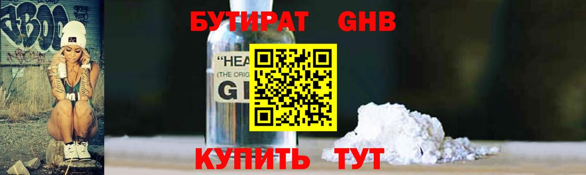 БУТИРАТ бутандиол Светлоград